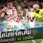 โครเอเชีย vs บราซิล