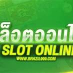 บราซิล999 เข้าสู่ระบบ